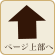 ページ上部へ