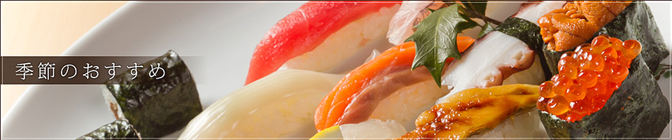 季節のおすすめ
