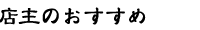 店主のおすすめ