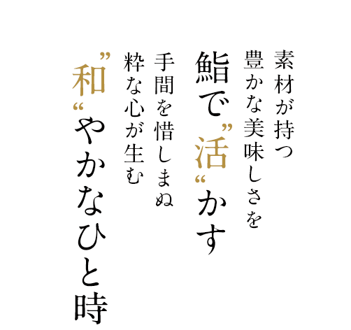 素材が持つ豊かな美味しさを鮨で“活”かす。手間を惜しまぬ粋な心が生む“和”やかなひと時